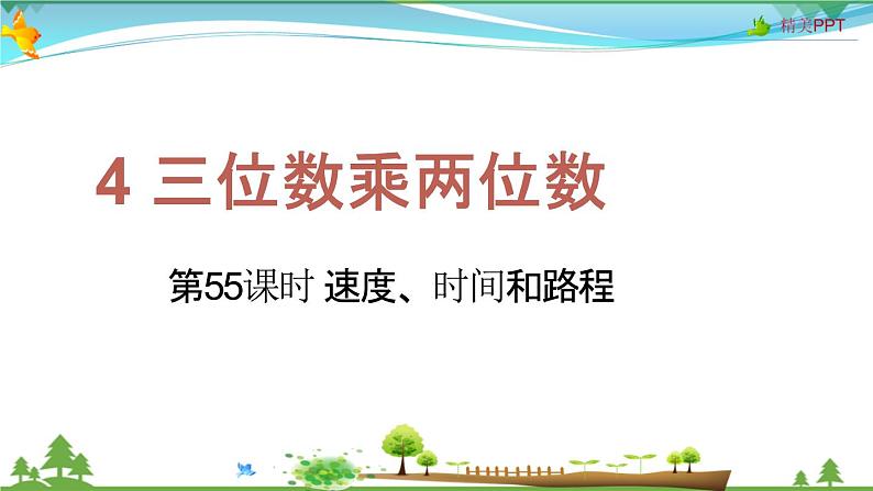 人教版 四年级上册 数学 4.5 速度、时间和路程 教学课件（优质）01