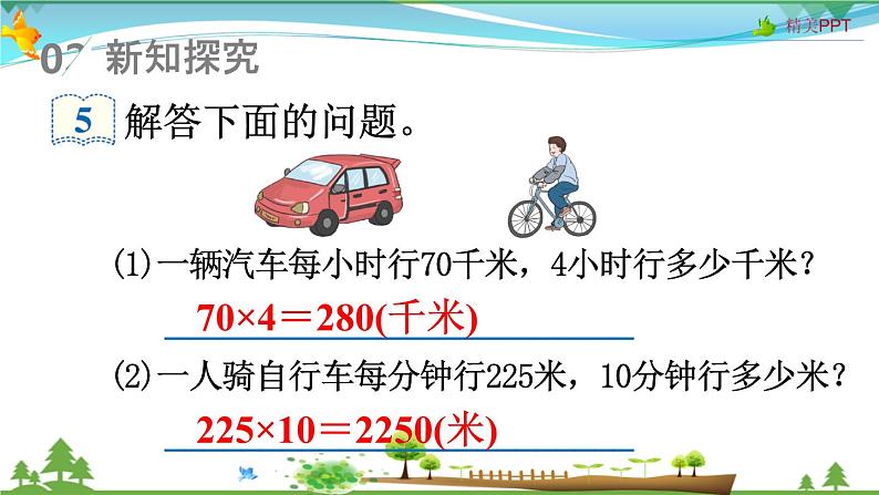 人教版 四年级上册 数学 4.5 速度、时间和路程 教学课件（优质）03