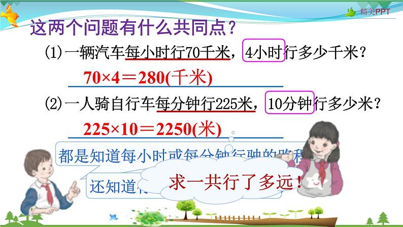 人教版 四年级上册 数学 4.5 速度、时间和路程 教学课件（优质）04