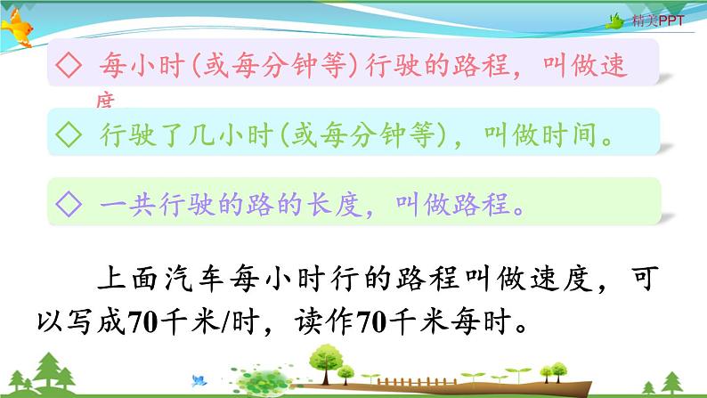 人教版 四年级上册 数学 4.5 速度、时间和路程 教学课件（优质）05