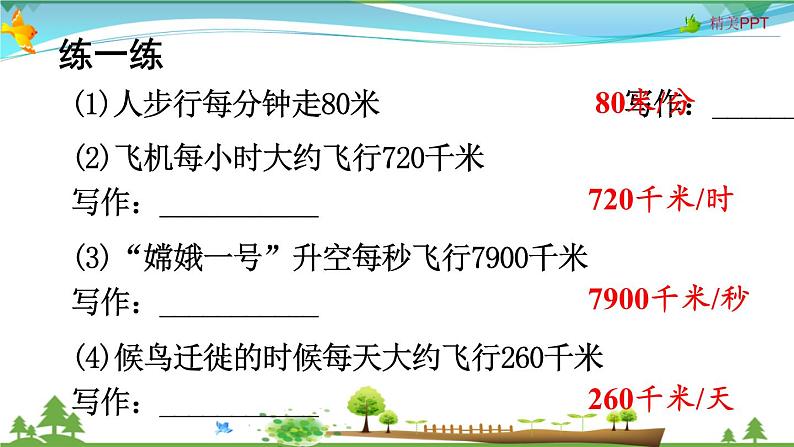 人教版 四年级上册 数学 4.5 速度、时间和路程 教学课件（优质）08