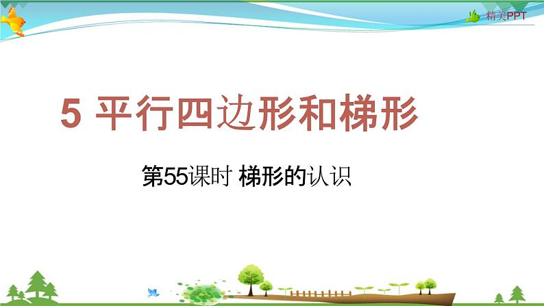 人教版 四年级上册 数学 5.5 梯形的认识 教学课件（优质）01