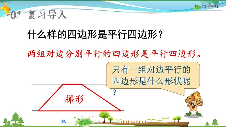 人教版 四年级上册 数学 5.5 梯形的认识 教学课件（优质）02