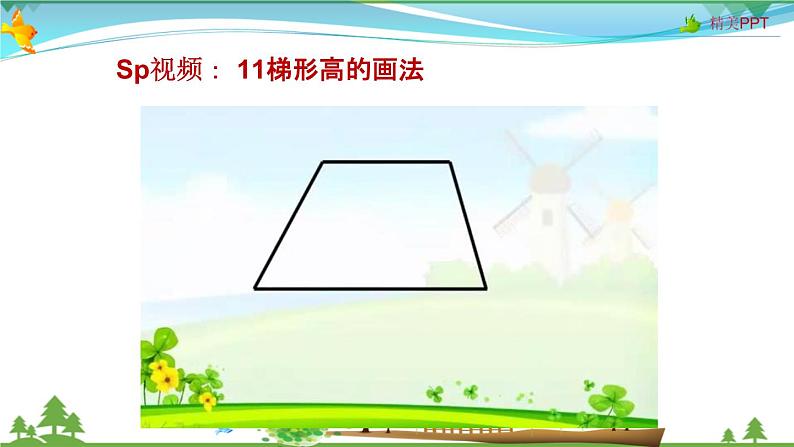 人教版 四年级上册 数学 5.5 梯形的认识 教学课件（优质）05