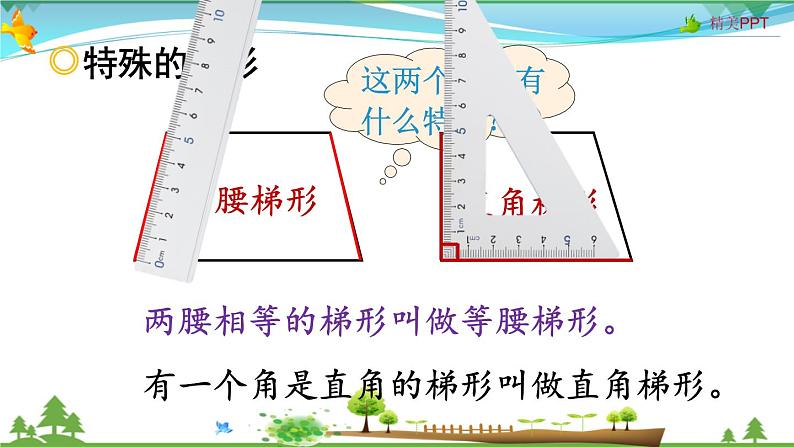 人教版 四年级上册 数学 5.5 梯形的认识 教学课件（优质）07