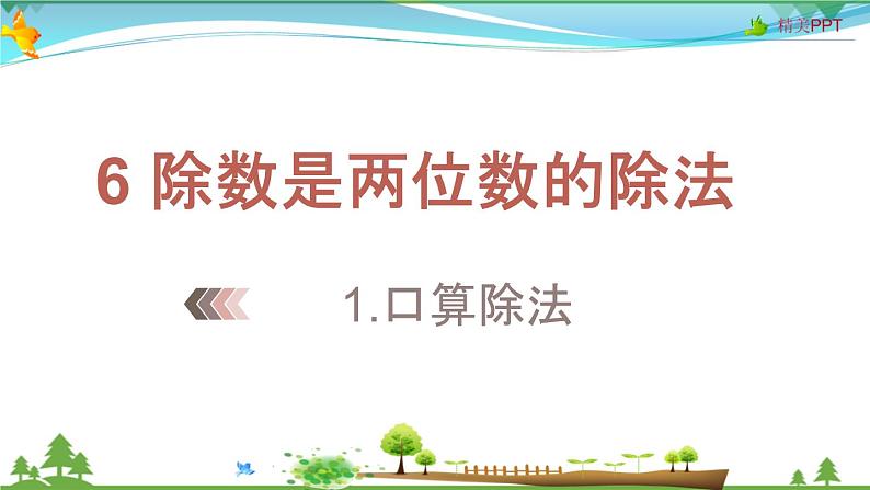 人教版 四年级上册 数学 6.1.口算除法  教学课件（优质）01