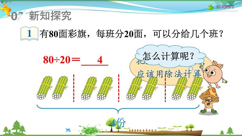 人教版 四年级上册 数学 6.1.口算除法  教学课件（优质）03