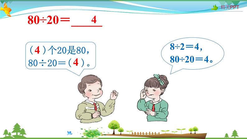 人教版 四年级上册 数学 6.1.口算除法  教学课件（优质）04