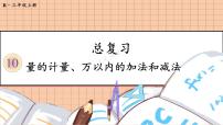 人教版三年级上册10 总复习复习ppt课件