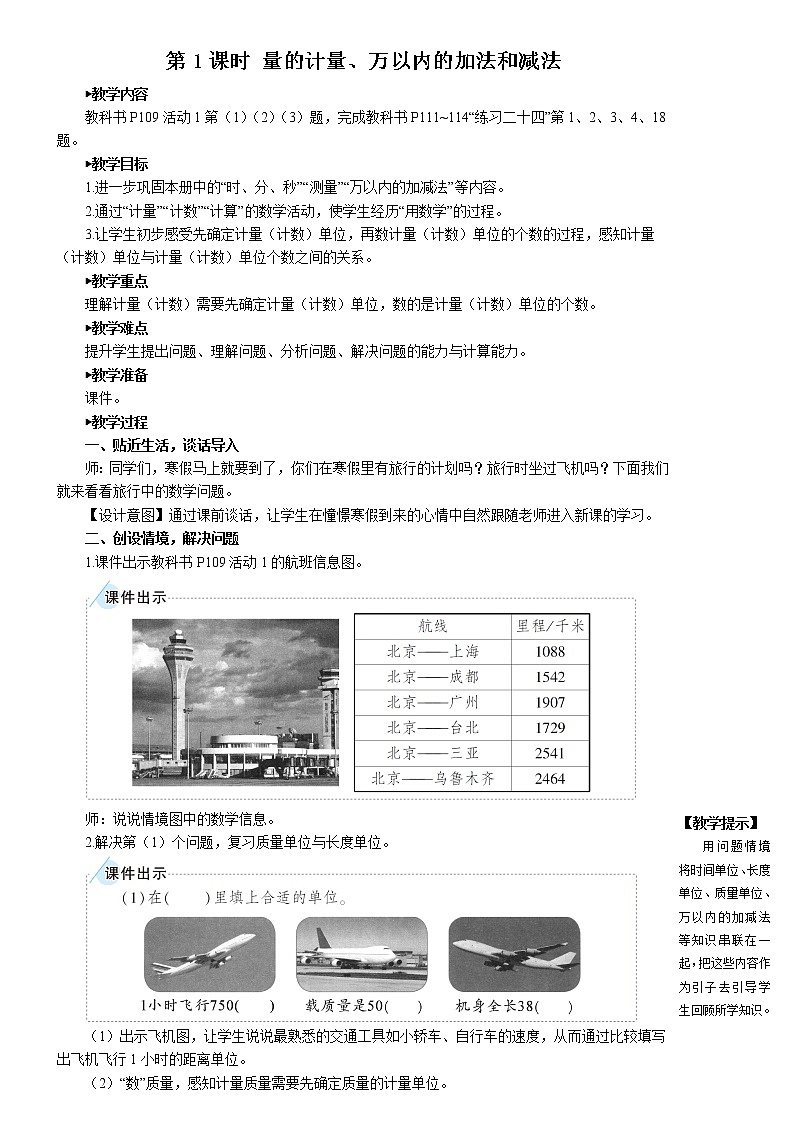 人教版三年级上册第十单元总复习——第1课时 量的计量、万以内的加法和减法（课件+教案）01