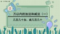 人教版三年级上册2 万以内的加法和减法（一）教案配套ppt课件