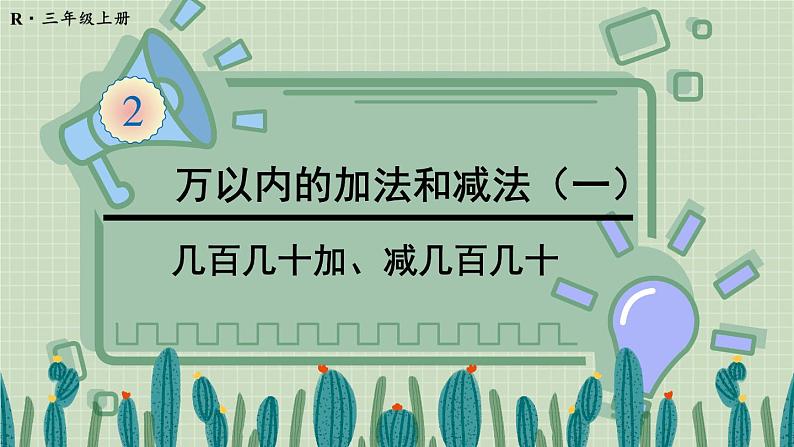 人教版三年级上册第2单元——第3课时 几百几十加、减几百几十（课件+教案）01