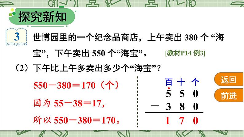 人教版三年级上册第2单元——第3课时 几百几十加、减几百几十（课件+教案）06