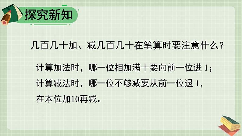 人教版三年级上册第2单元——第3课时 几百几十加、减几百几十（课件+教案）08