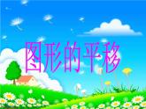 西师大版五年级数学上册 2.1 图形的平移课件PPT
