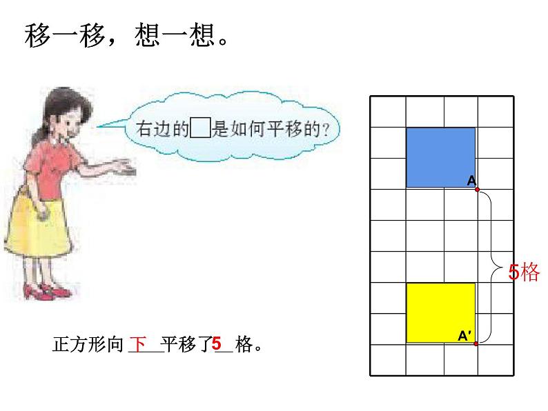 西师大版五年级数学上册 2.1 图形的平移课件PPT07