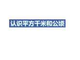 西師大版五年級數(shù)學上冊 5.5 認識平方千米與公頃課件PPT