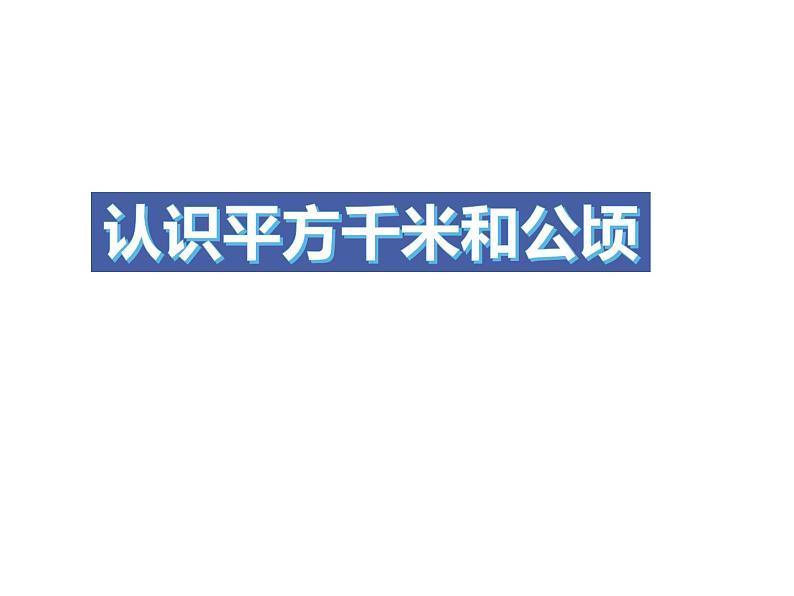 西师大版五年级数学上册 5.5 认识平方千米与公顷课件PPT01