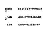 西師大版五年級數(shù)學上冊 5.5 認識平方千米與公頃課件PPT