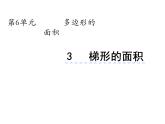 西師大版五年級(jí)數(shù)學(xué)上冊(cè) 5.3 梯形的面積課件PPT
