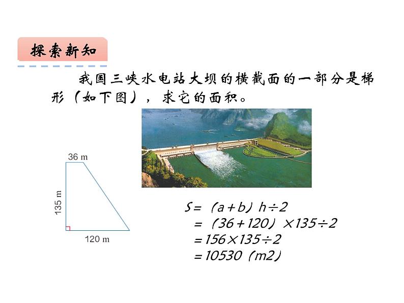 西师大版五年级数学上册 5.3 梯形的面积课件PPT07