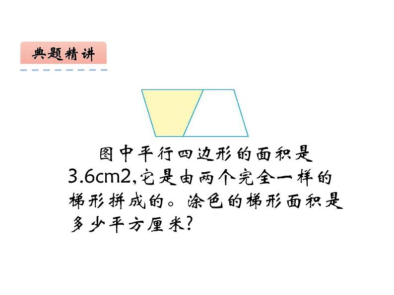 西师大版五年级数学上册 5.3 梯形的面积课件PPT08