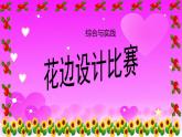 西师大版五年级数学上册 综合与实践：花边设计比赛课件PPT