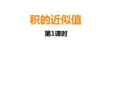 西師大版五年級(jí)數(shù)學(xué)上冊(cè) 1.3 積的近似值課件PPT