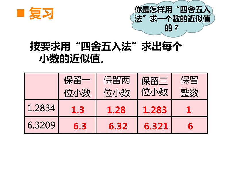 西师大版五年级数学上册 1.3 积的近似值课件PPT02