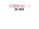 西師大版五年級數(shù)學上冊 1.4 問題解決課件PPT