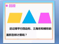 西师大版五年级上册第五单元 多边形面积的计算综合与测试复习课件ppt