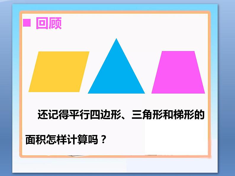 西师大版五年级数学上册 5 多边形面积的计算 整理与复习课件PPT第1页