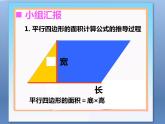 西師大版五年級(jí)數(shù)學(xué)上冊(cè) 5 多邊形面積的計(jì)算 整理與復(fù)習(xí)課件PPT