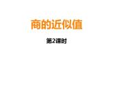 西师大版五年级数学上册 3.3 商的近似值课件PPT