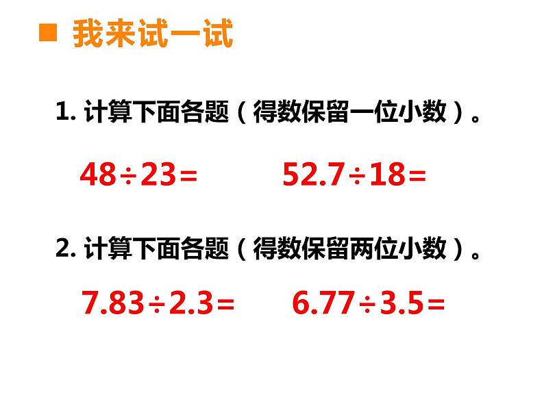 西师大版五年级数学上册 3.3 商的近似值课件PPT02