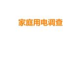 西师大版五年级数学上册 综合与实践：家庭用电调查课件PPT