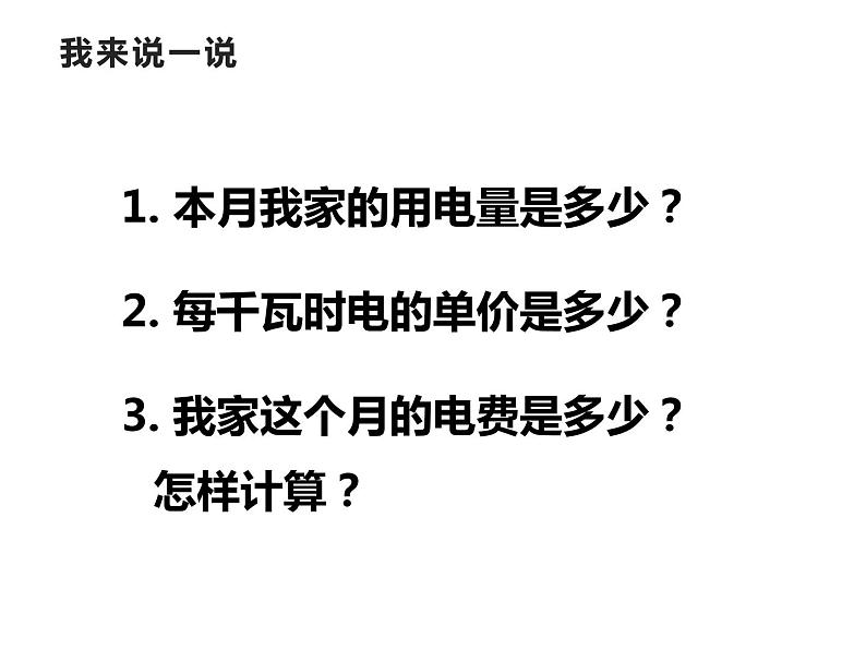 西师大版五年级数学上册 综合与实践：家庭用电调查课件PPT第3页