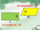 西师大版五年级数学上册 5.1 平行四边形的面积课件PPT