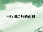 西師大版五年級數(shù)學(xué)上冊 5.1 平行四邊形的面積課件PPT