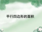 西师大版五年级数学上册 5.1 平行四边形的面积课件PPT