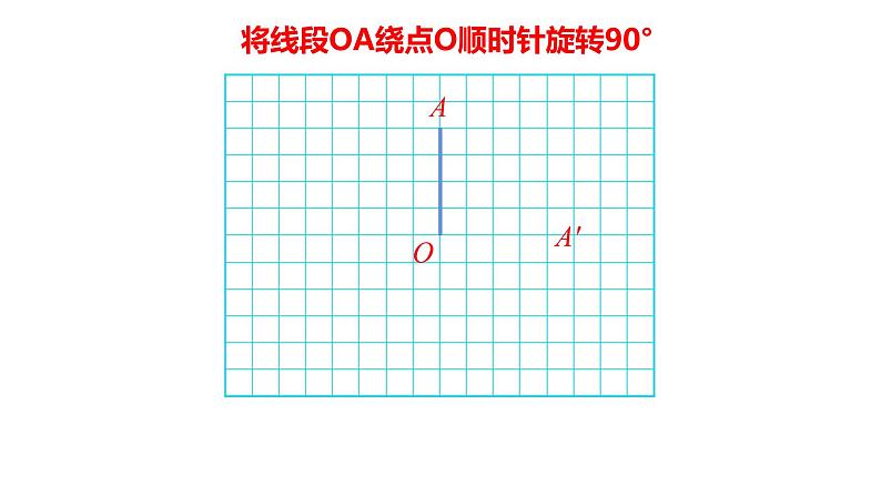 西师大版五年级数学上册 2.2 图形的旋转课件PPT07