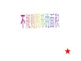 西師大版五年級數(shù)學(xué)上冊 5.4 不規(guī)則圖形的面積課件PPT