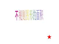 小学数学西师大版五年级上册第五单元 多边形面积的计算不规则图形的面积教学演示ppt课件