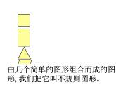 西師大版五年級數(shù)學(xué)上冊 5.4 不規(guī)則圖形的面積課件PPT