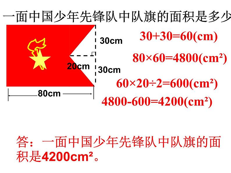 西师大版五年级数学上册 5.4 不规则图形的面积课件PPT07