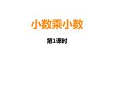 西师大版五年级数学上册 1.1 小数乘整数课件PPT