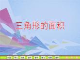 西师大版五年级数学上册 5.2 三角形的面积课件PPT