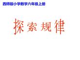 西師大版六年級數(shù)學(xué)上冊 3.3 探索規(guī)律課件PPT