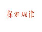 西師大版六年級數(shù)學(xué)上冊 3.3 探索規(guī)律課件PPT