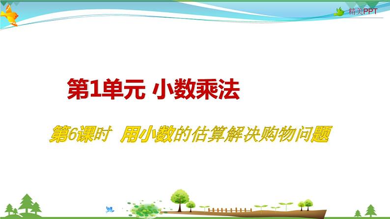 人教版 五年级上册 数学 1.6 用小数的估算解决购物问题 教学课件（优质）01